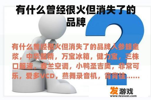 有什么曾经很火但消失了的品牌