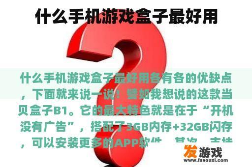 什么手机游戏盒子最好用