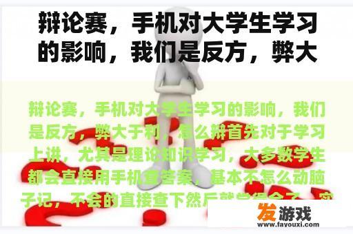 辩论赛，手机对大学生学习的影响，我们是反方，弊大于利，怎么辩