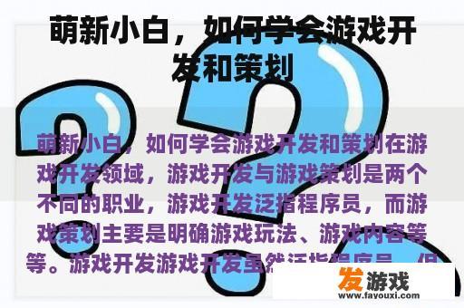 萌新小白，如何学会游戏开发和策划