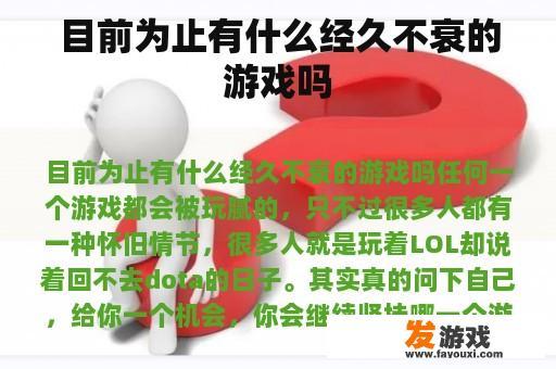 目前为止有什么经久不衰的游戏吗