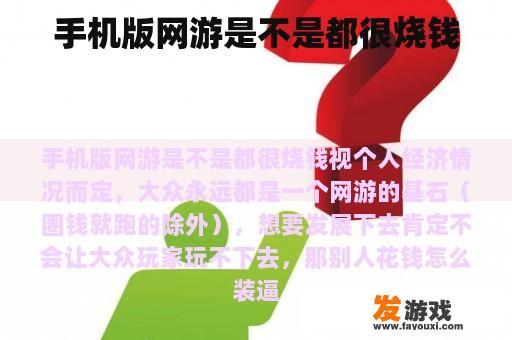 手机版网游是不是都很烧钱