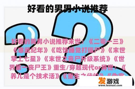 好看的男男小说推荐
