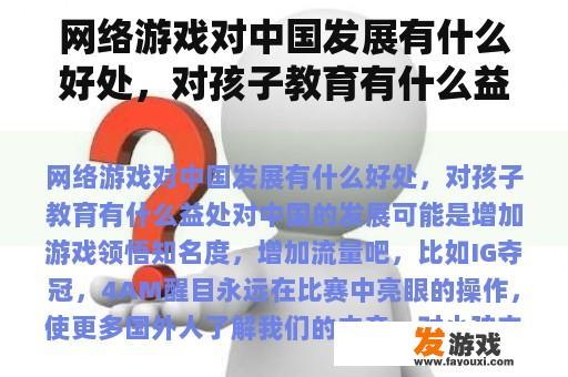 网络游戏对中国发展的多重益处及对孩子教育的积极影响
