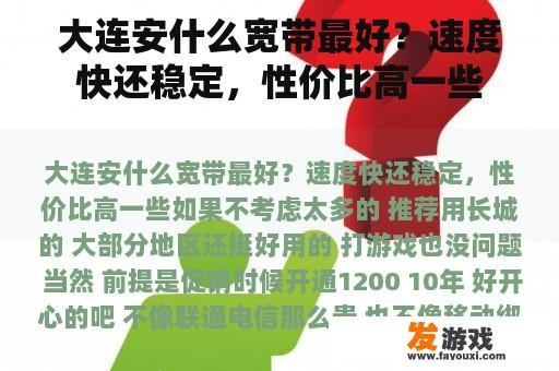 大连安什么宽带最好？速度快还稳定，性价比高一些