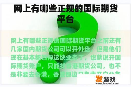 网上有哪些正规的国际期货平台