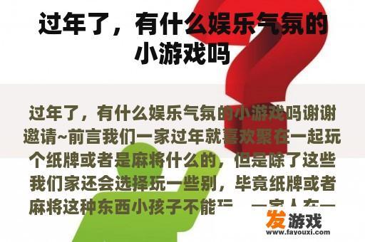 过年了，有什么娱乐气氛的小游戏吗