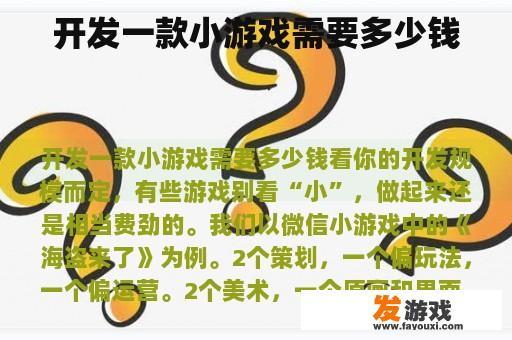 开发一款小游戏需要多少钱
