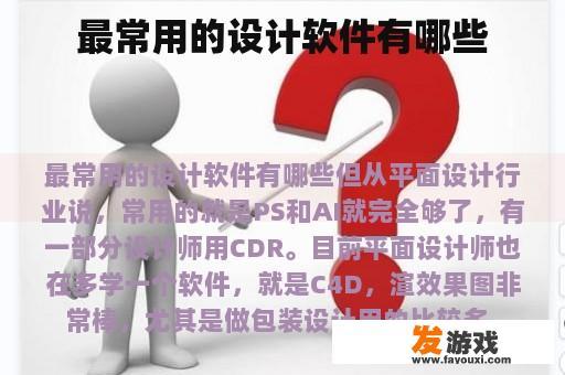 最常用的设计软件及其特点