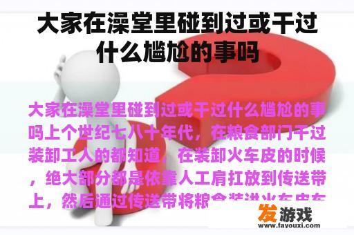 大家在澡堂里碰到过或干过什么尴尬的事吗