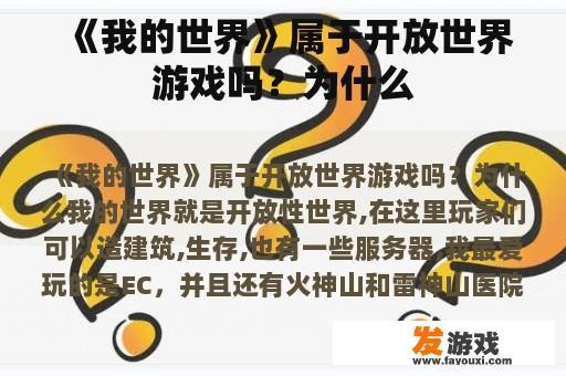 《我的世界》属于开放世界游戏吗？为什么