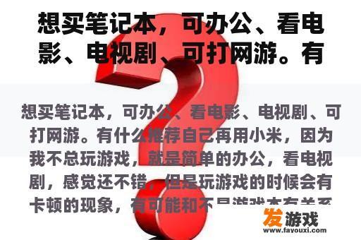 想买笔记本，可办公、看电影、电视剧、可打网游。有什么推荐