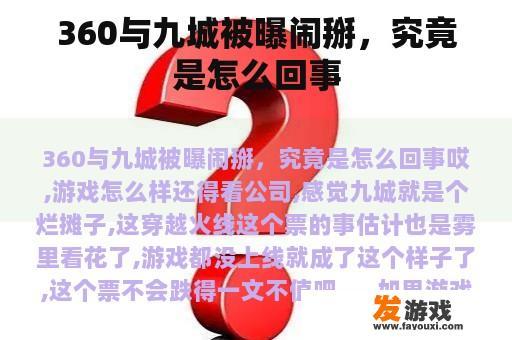 360与九城纠纷曝光，背后真相究竟如何