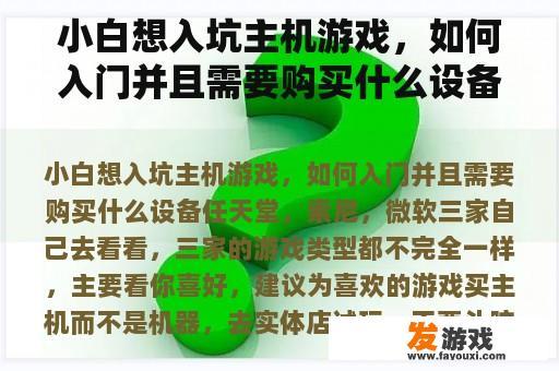 小白想入坑主机游戏，如何入门并且需要购买什么设备