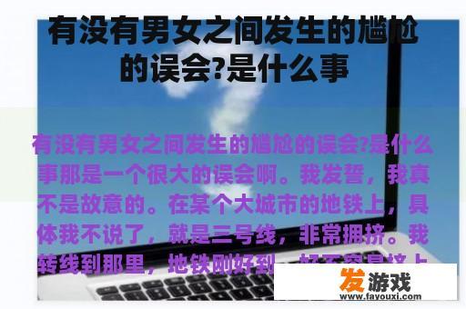 一次男女之间的尴尬误会经历