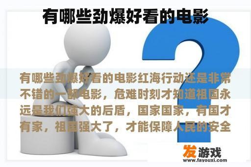 有哪些劲爆好看的电影