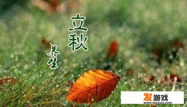 立秋之后''三不睡、三不做、三要吃''是指什么