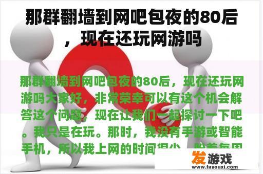 那些在网吧度过的深夜时光，如今是否依然在他们的生活中留下痕迹？