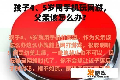孩子4、5岁用手机玩网游，父亲该怎么办？
