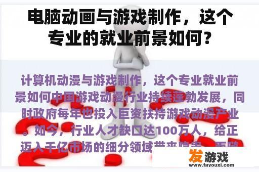 电脑动画与游戏制作，这个专业的就业前景如何？