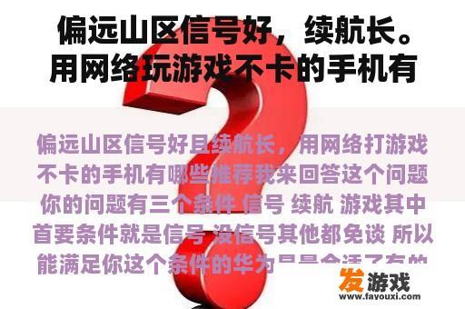 偏远山区信号好，续航长。用网络玩游戏不卡的手机有哪些推荐？