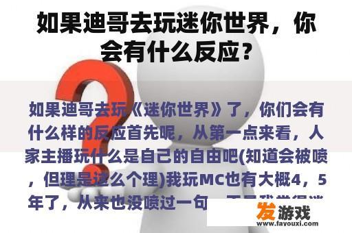 如果迪哥去玩迷你世界，你会有什么反应？