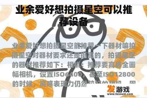 业余爱好想拍摄星空可以推荐设备