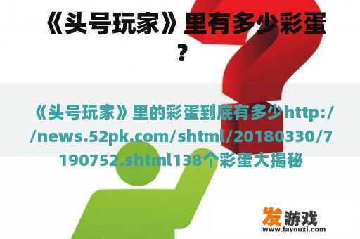 《头号玩家》里有多少彩蛋？