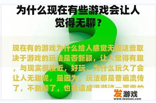 为什么现在有些游戏会让人觉得无聊？