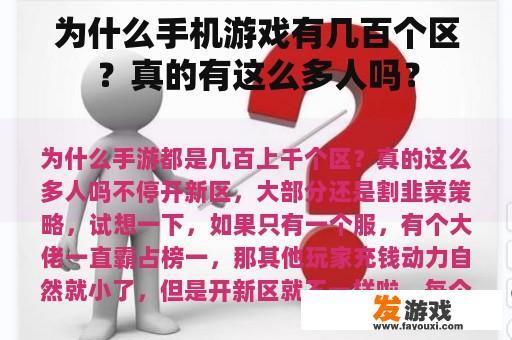 为什么手机游戏有几百个区？真的有这么多人吗？