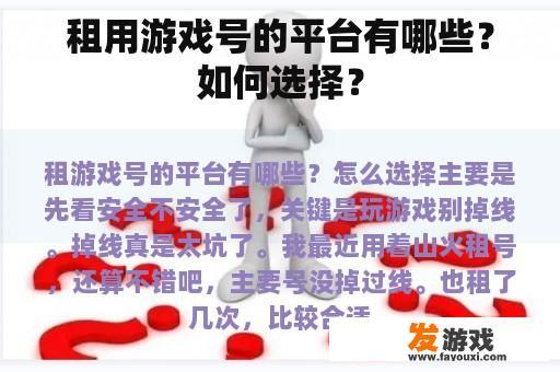 租用游戏号的平台有哪些？如何选择？
