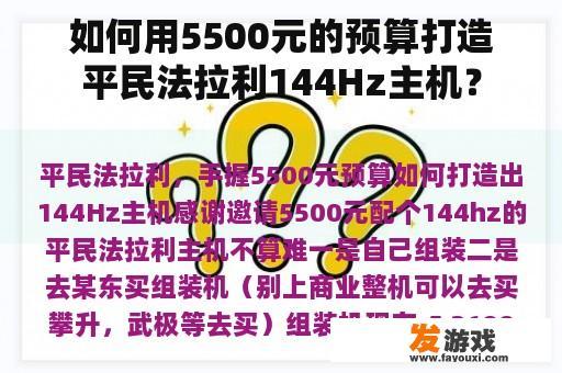 如何用5500元的预算打造平民法拉利144Hz主机？