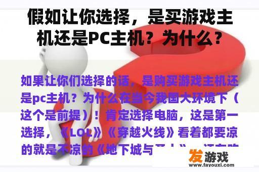 假如让你选择，是买游戏主机还是PC主机？为什么？