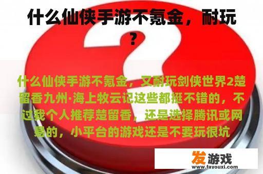 什么仙侠手游不氪金，耐玩？