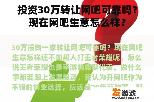 投资30万转让网吧可靠吗？现在网吧生意怎么样？