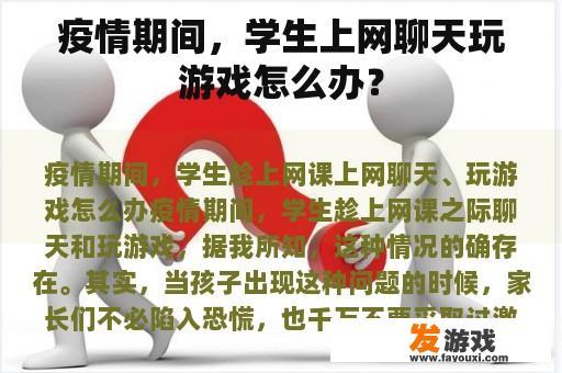 疫情期间，学生上网聊天玩游戏怎么办？