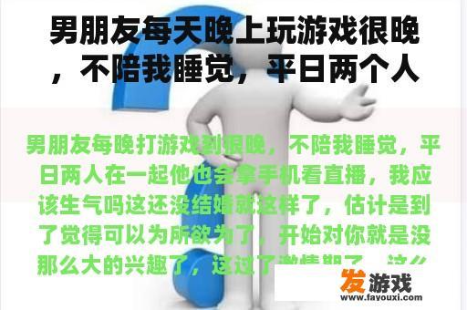 男朋友每天晚上玩游戏很晚，不陪我睡觉，平日两个人在一起，他也会用手机看直播，我应该生气吗？