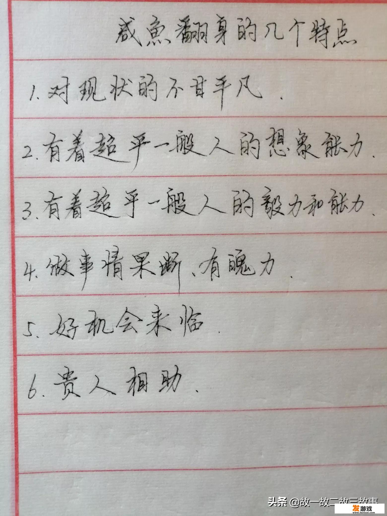 你都知道哪些咸鱼翻身的故事