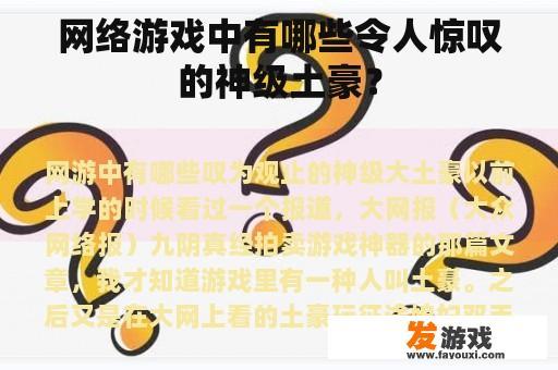 网络游戏中有哪些令人惊叹的神级土豪？