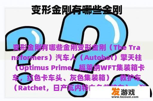 变形金刚有哪些金刚