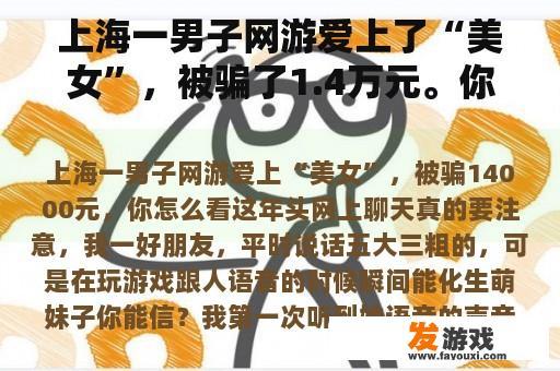 上海一男子网游遭遇美女骗局，损失惨重，你对此有何看法？