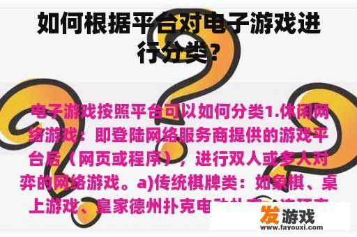如何根据平台对电子游戏进行分类？