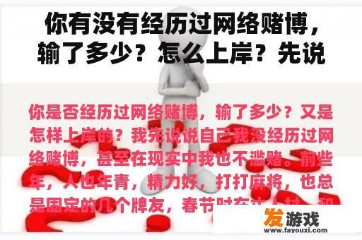 你有没有经历过网络赌博，输了多少？怎么上岸？先说说我自己