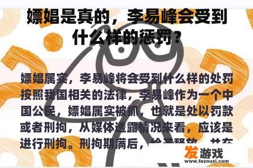 嫖娼是真的，李易峰会受到什么样的惩罚？