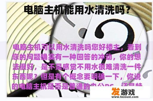 电脑主机能用水清洗吗？