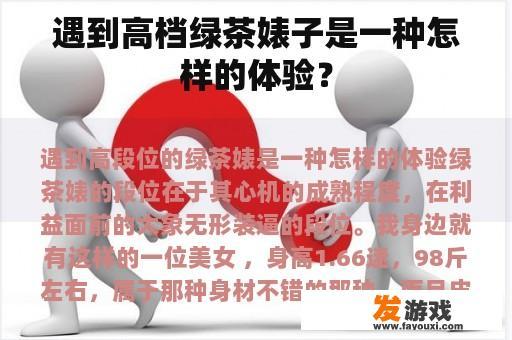 遇到高档绿茶婊子是一种怎样的体验？