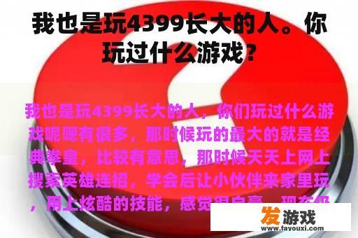 我也曾是玩游戏长大的人，你玩过什么游戏？