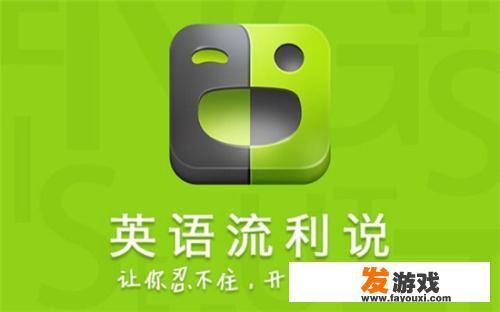 有哪些儿童学习英语的APP