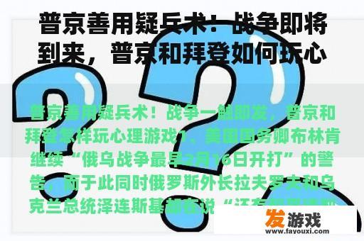 普京善用疑兵术！战争即将到来，普京和拜登如何玩心理游戏？