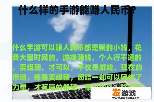 什么样的手游能赚人民币？